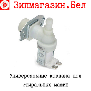 Универсальные клапана залива воды для стиральных машин