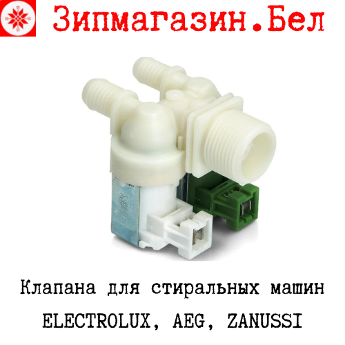 Клапан стиральной машины Electrolux, Zanussi, AEG