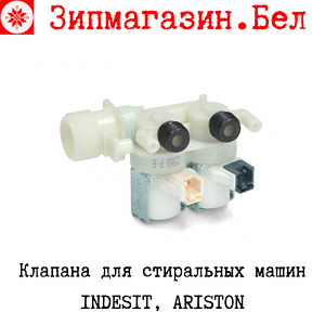 Клапан стиральной машины Indesit, Ariston