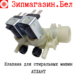 Клапан стиральной машины Атлант