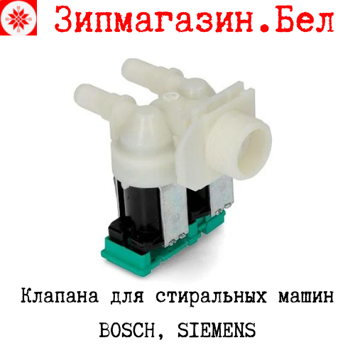 Клапан стиральной машины Bosch, Siemens