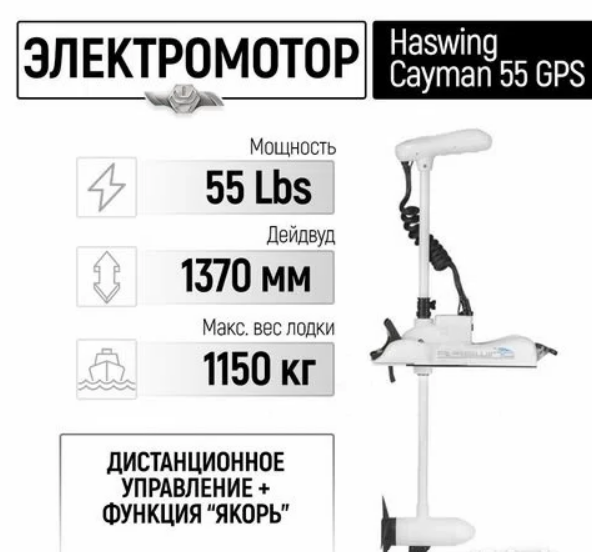 Электромотор лодочный Haswing Cayman B 55 lbs GPS 137 см(постановка на якорь с пульта)
