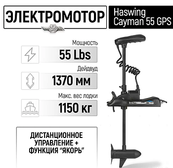 Электромотор лодочный Haswing Cayman B 55 lbs GPS New 137 см (постановка на якорь с пульта)