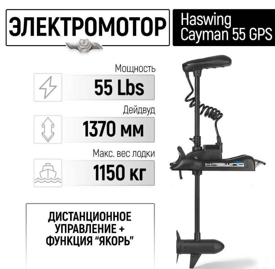 Электромотор лодочный Haswing Cayman B 55 lbs GPS 137 см (постановка на якорь с пульта) - фото 1 - id-p172208371