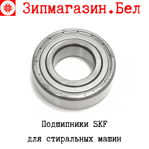 Подшипники SKF для стиральных машин купить в магазине в Минске