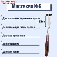 Мастихин № 6, лопатка 55 х 15 мм