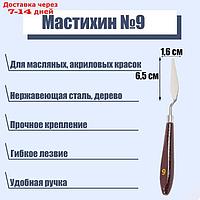 Мастихин № 9, лопатка 65 х 16 мм