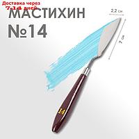 Мастихин № 14, лопатка 70 х 22 мм