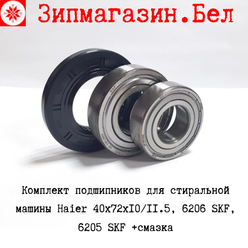 Комплект подшипников для стиральной машины Haier 40x72x10/11.5, 6206 SKF, 6205 SKF +смазка - фото 1 - id-p222337103