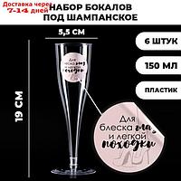 Набор пластиковых бокалов под шампанское "Для блеска глаз", 150-180 мл (6 шт)