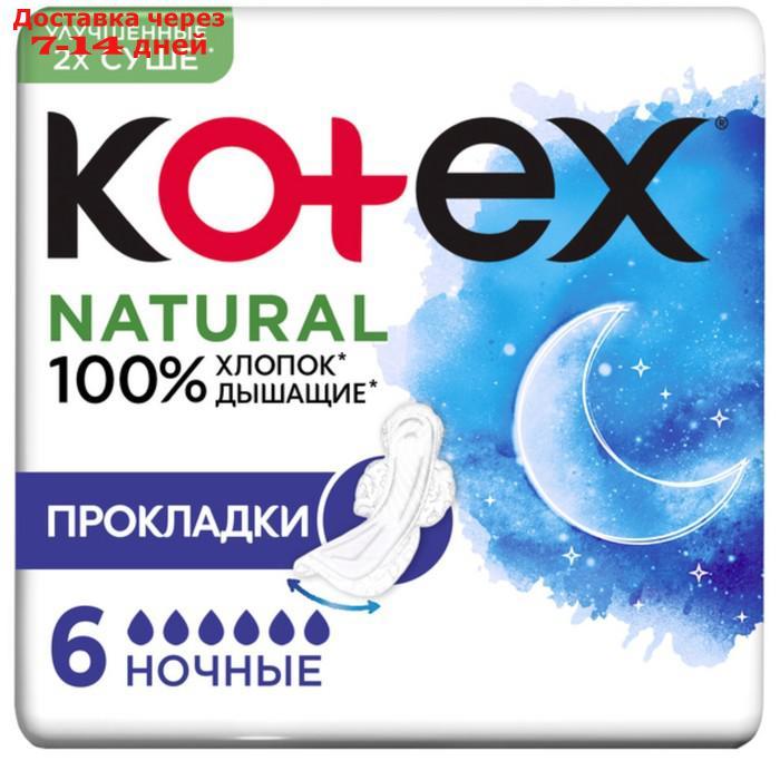 Прокладки "Kotex" Natural ночные/6 шт./ - фото 1 - id-p226950545