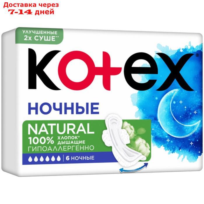 Прокладки "Kotex" Natural ночные/6 шт./ - фото 3 - id-p226950545