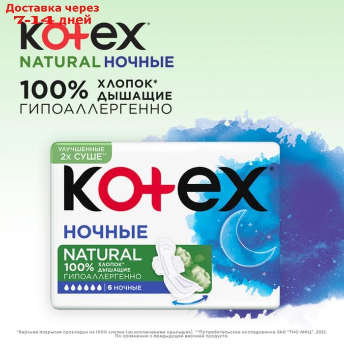Прокладки "Kotex" Natural ночные/6 шт./ - фото 4 - id-p226950545