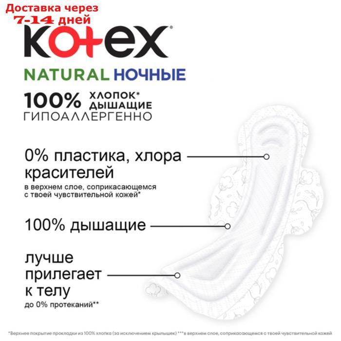 Прокладки "Kotex" Natural ночные/6 шт./ - фото 5 - id-p226950545