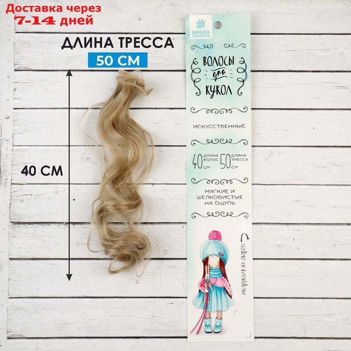 Волосы - тресс для кукол "Кудри" длина волос: 40 см, ширина: 50 см, №16 - фото 1 - id-p226966942