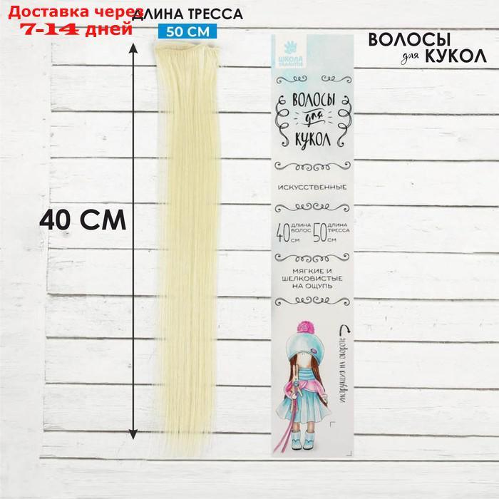 Волосы - тресс для кукол "Прямые" длина волос: 40 см, ширина: 50 см, №613А - фото 1 - id-p226966946