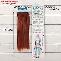 Волосы - тресс для кукол "Прямые" длина волос: 15 см, ширина:100 см, цвет № 350
