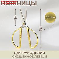Ножницы портновские, скошенное лезвие, 6", 15 см, цвет золотой