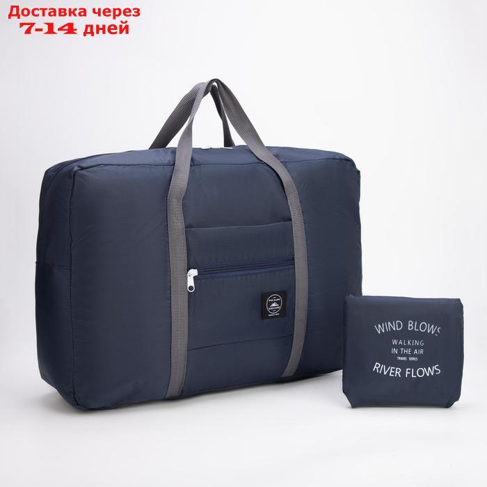 Сумка дорожная, складная, отдел на молнии, наружный карман, крепление для чемодана, цвет синий - фото 1 - id-p226968405