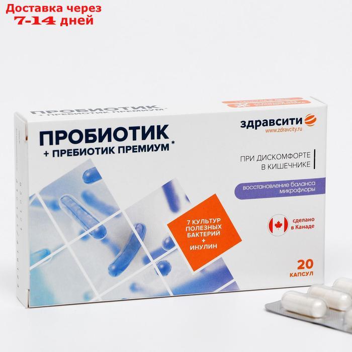Комплекс пребиотика и пробиотиков премиум Здравсити, 20 капсул по 526 мг