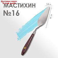 Мастихин № 16, лопатка 110 х 18 мм