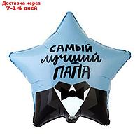 Шар фольгированный 18" звезда "Самый лучший папа"