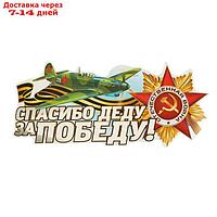 Наклейка на авто "Спасибо деду за Победу!" 230х130мм