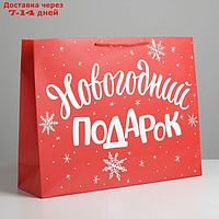 Пакет подарочный ламинированный горизонтальный "Новогодний подарок", L 40 x 31 × 9 см