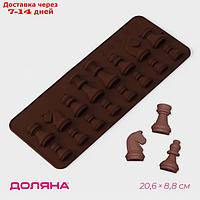 Форма для льда и кондитерских украшений Доляна "Шахматы", 20,6×8,8 см, 16 ячеек, цвет шоколадный