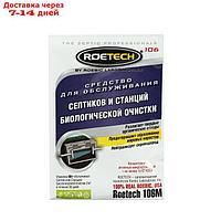 Средство для обслуживания септиков и станций биологической очистки Roetech 106М, 50 г