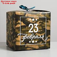 Коробка складная "С 23 Февраля", 18 × 18 × 18 см