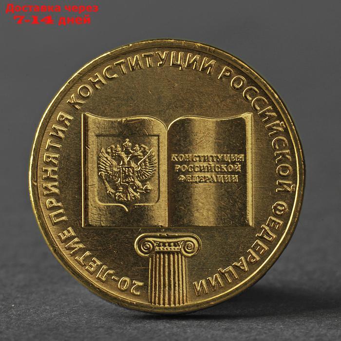 Монета "10 рублей 2013 20-летие принятия Конституции Российской Федерации" - фото 1 - id-p226962487