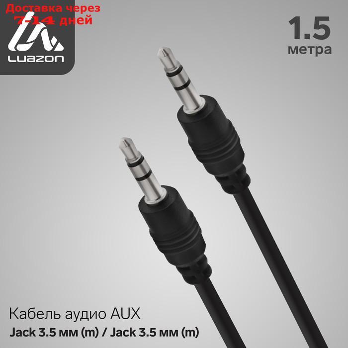 Кабель аудио AUX LuazON, Jack 3.5 мм (m)-Jack 3.5 мм (m), 1.5 м, чёрный - фото 1 - id-p226988770