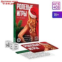 Игра для двоих "Ролевые игры. На новый год", 30 карт, 2 кубика, 18+