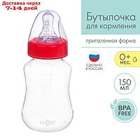 Бутылочка для кормления детская приталенная, 150 мл, от 0 мес., цвет красный