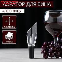 Аэратор для вина "Леонид", 12 см