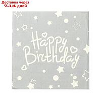 Салфетки бумажные "С Днём Рождения" 33х33 см, набор 20 шт, цвет серый