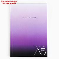 Ежедневник в тонкой обложке А5, 72 листа "Фиолетовый градиент"