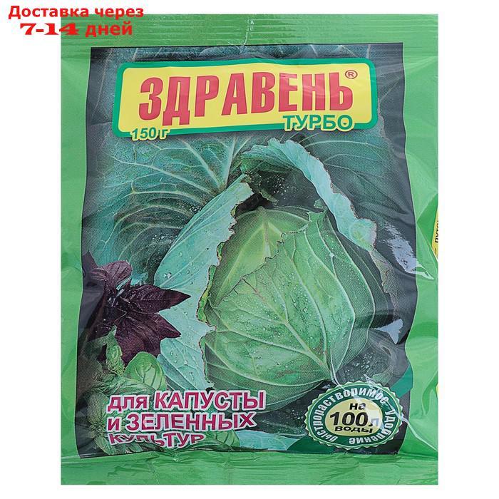 Удобрение Здравень турбо для капусты и зеленных культур, 150 г - фото 1 - id-p226983055