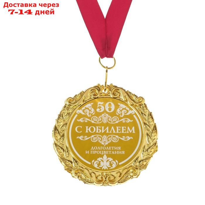 Медаль с гравировкой С Днем Рождения "С юбилеем 50" - фото 2 - id-p226975409