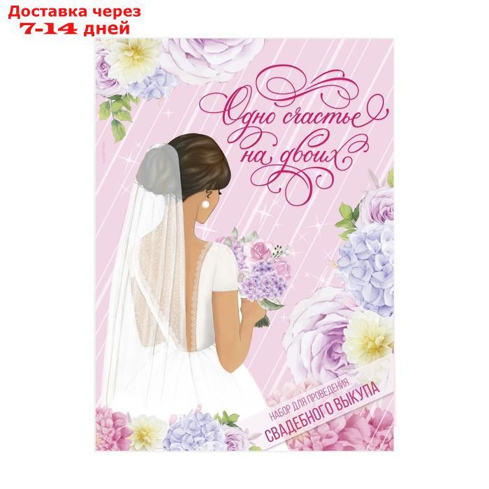 Набор для проведения свадебного выкупа "Одно счастье на двоих", невеста, 20 х 29 см - фото 3 - id-p226975425