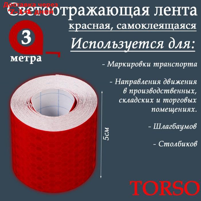 Светоотражающая лента TORSO, самоклеящаяся, красная, 5 см х 3 м - фото 2 - id-p226967425