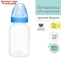 Бутылочка для кормления детская классическая, 150 мл, от 0 мес., цвет синий