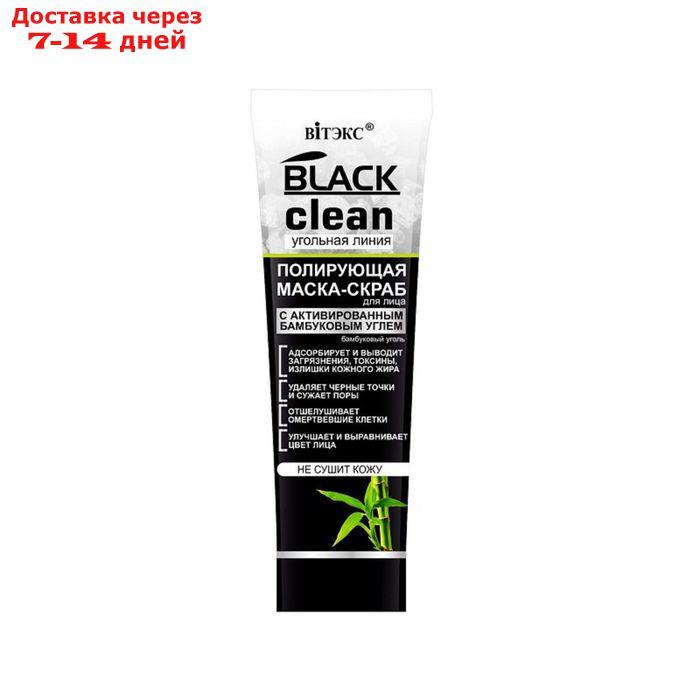 Маска-скраб для лица Bitэкс Black Clean "Полирующая", 75 мл - фото 1 - id-p226951053