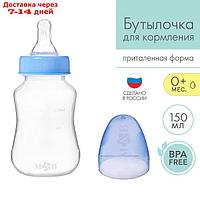 Бутылочка для кормления детская приталенная, 150 мл, от 0 мес., цвет синий