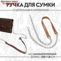 Ручка для сумки, с цепочками и карабинами, 120 × 1,8 см, цвет бежевый