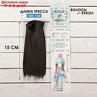 Волосы - тресс для кукол "Прямые" длина волос: 15 см, ширина: 100 см, цвет № 4В
