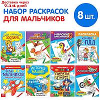 Раскраски "Для мальчиков", набор 8 шт. по 12 стр.