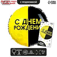 Фольгированный шар 18" "С днём рождения", чёрно-желтый круг