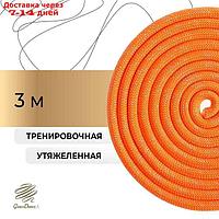Скакалка для гимнастики утяжелённая с люрексом, 3 м, цвет оранжевый